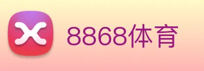 8868体育 logo